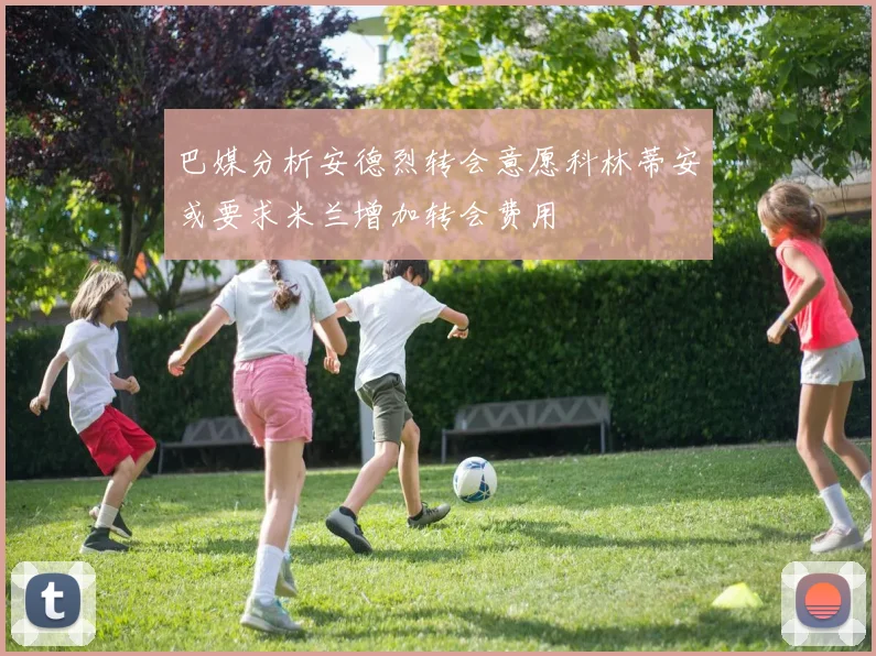 巴媒分析安德烈转会意愿科林蒂安或要求米兰增加转会费用