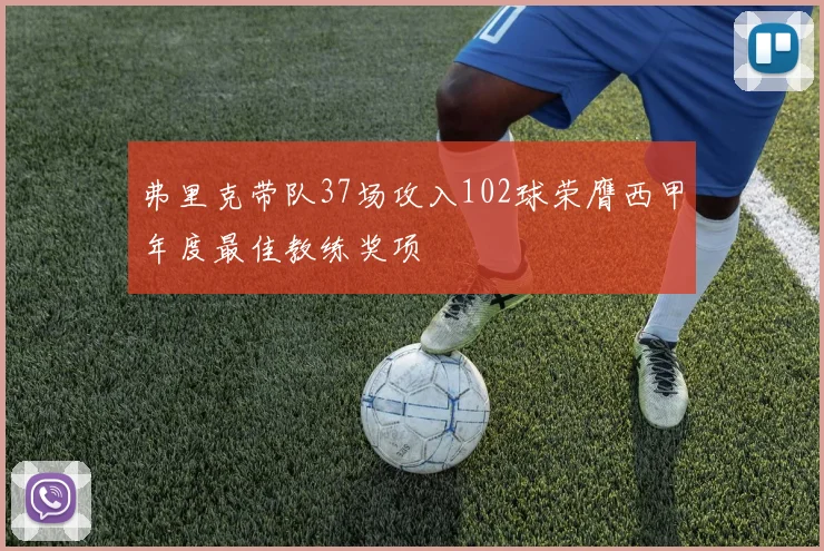 弗里克带队37场攻入102球荣膺西甲年度最佳教练奖项