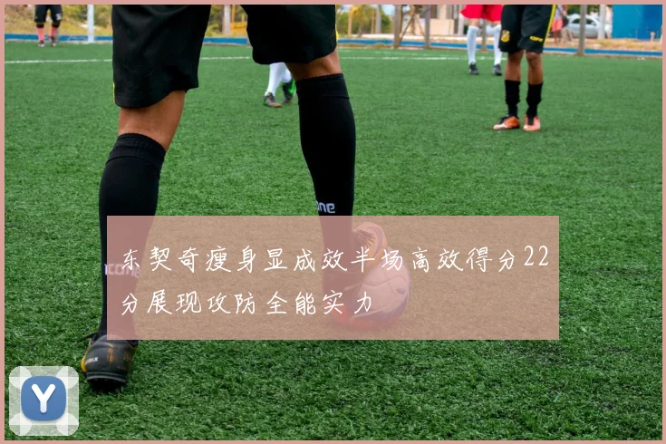 东契奇瘦身显成效半场高效得分22分展现攻防全能实力