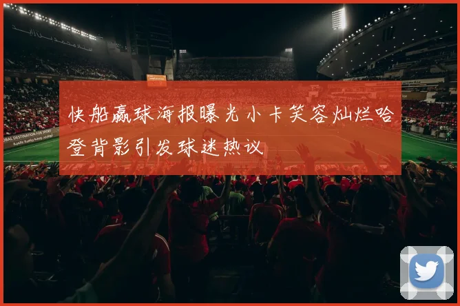 快船赢球海报曝光小卡笑容灿烂哈登背影引发球迷热议