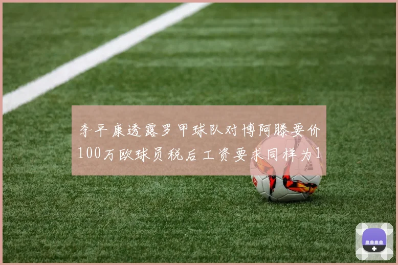 李平康透露罗甲球队对博阿滕要价100万欧球员税后工资要求同样为100万