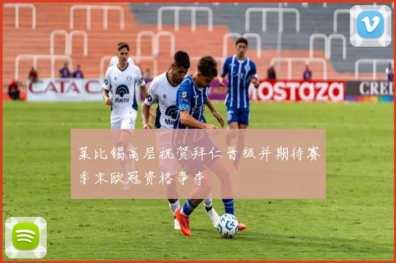 莱比锡高层祝贺拜仁晋级并期待赛季末欧冠资格争夺