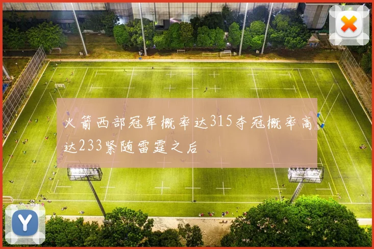火箭西部冠军概率达315夺冠概率高达233紧随雷霆之后