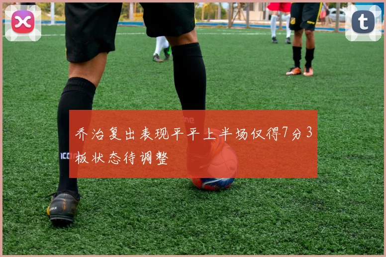 乔治复出表现平平上半场仅得7分3板状态待调整