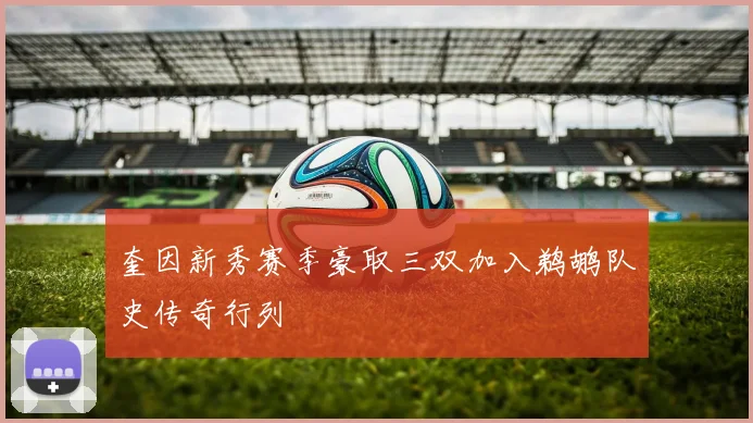 奎因新秀赛季豪取三双加入鹈鹕队史传奇行列