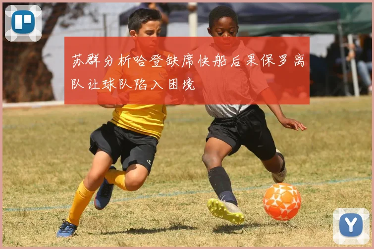 苏群分析哈登缺席快船后果保罗离队让球队陷入困境