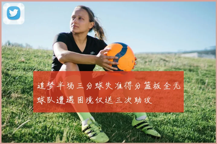 追梦半场三分球失准得分篮板全无球队遭遇困境仅送三次助攻