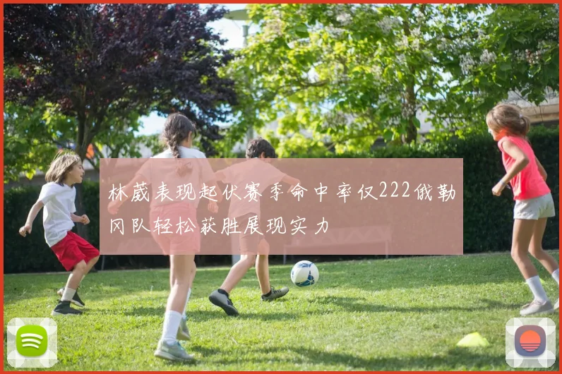 林葳表现起伏赛季命中率仅222俄勒冈队轻松获胜展现实力