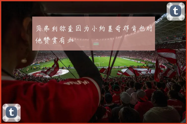 贝弗利称奎因为小约基奇邓肯也对他赞赏有加