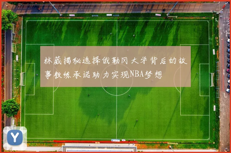 林葳揭秘选择俄勒冈大学背后的故事教练承诺助力实现NBA梦想