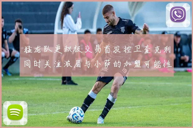 猛龙队更积极交易首发控卫奎克利同时关注浓眉与小萨的加盟可能性