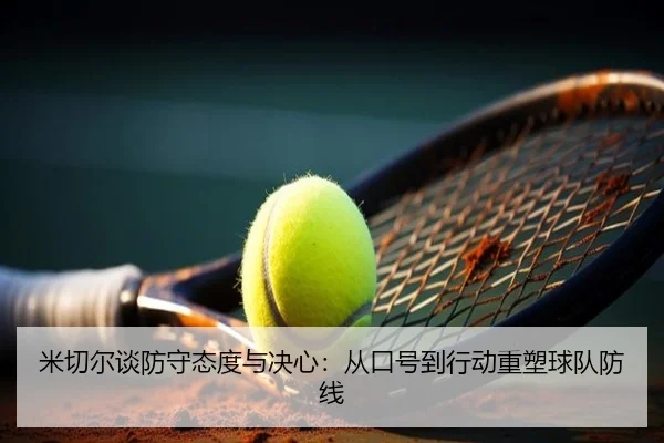 米切尔谈防守态度与决心:从口号到行动重塑球队防线